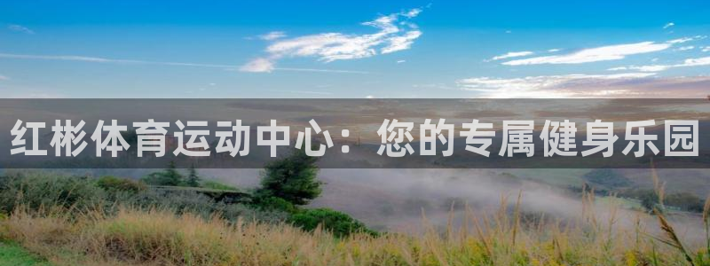 快体育足球篮球：红彬体育运动中心：您的专属健身乐园