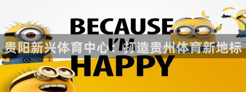 快体育app官方下载：贵阳新兴体育中心：打造贵州体育新地标