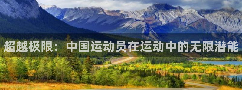 快体育五大联赛：超越极限：中国运动员在运动中的无限潜能