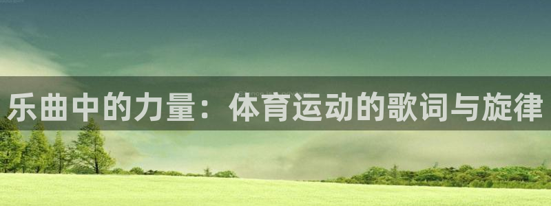 快体育足球篮球五大联赛24小时实时直播：乐曲中的力量：体育运动的歌词与旋律