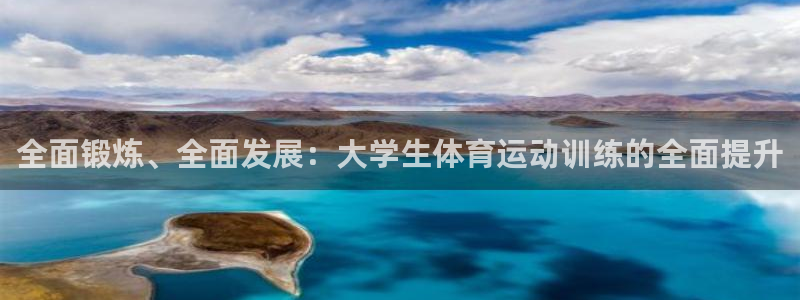 快体育乒乓球：全面锻炼、全面发展：大学生体育运动训练的全面提升
